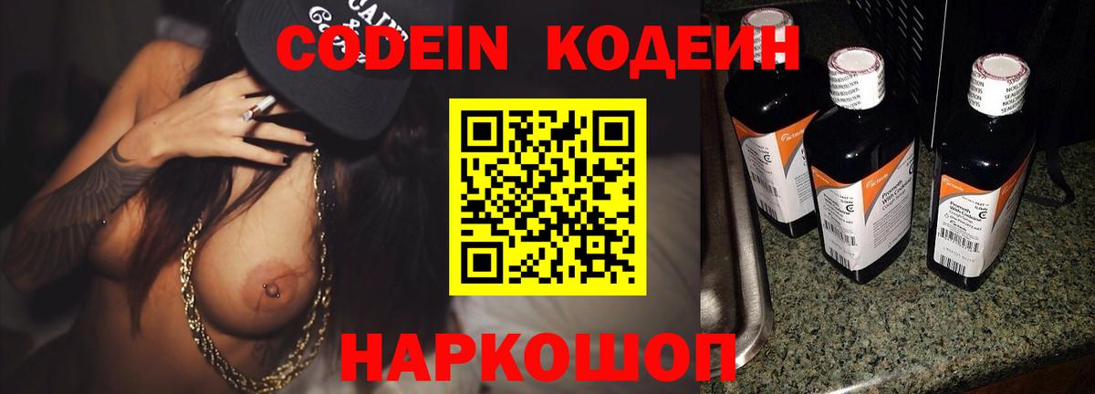 Анапа  Кодеин Purple Drank  Вход с VPN  Codein напиток Lean (лин) 