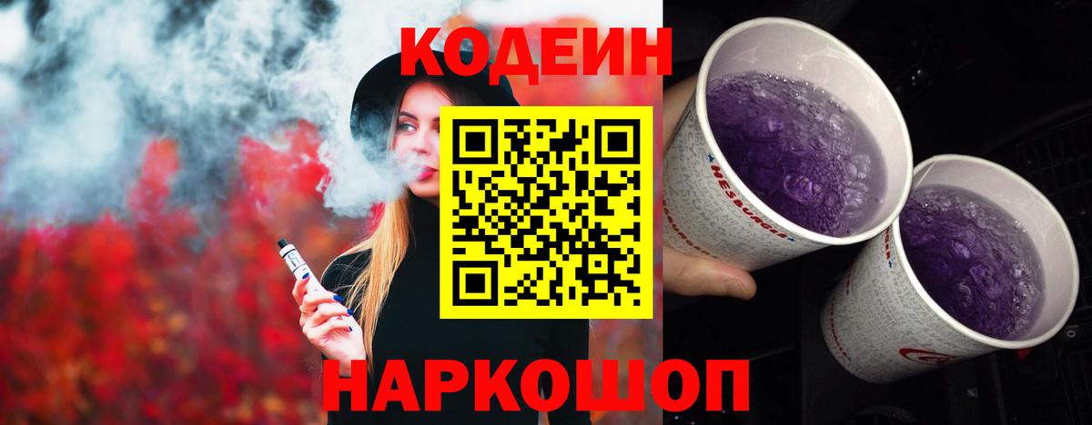 Codein Purple Drank Анапа